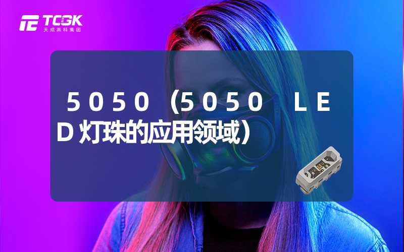 5050（5050 LED灯珠的应用领域）